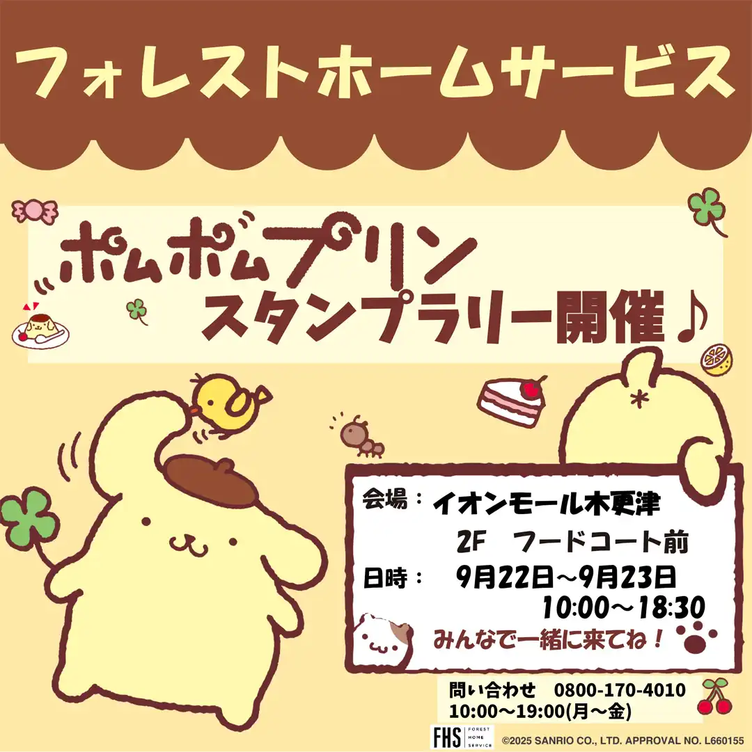 フォレストホームサービス☆ポムポムプリンスタンプラリー