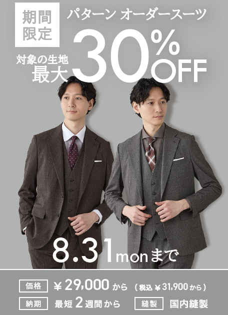 パターンオーダーSALE