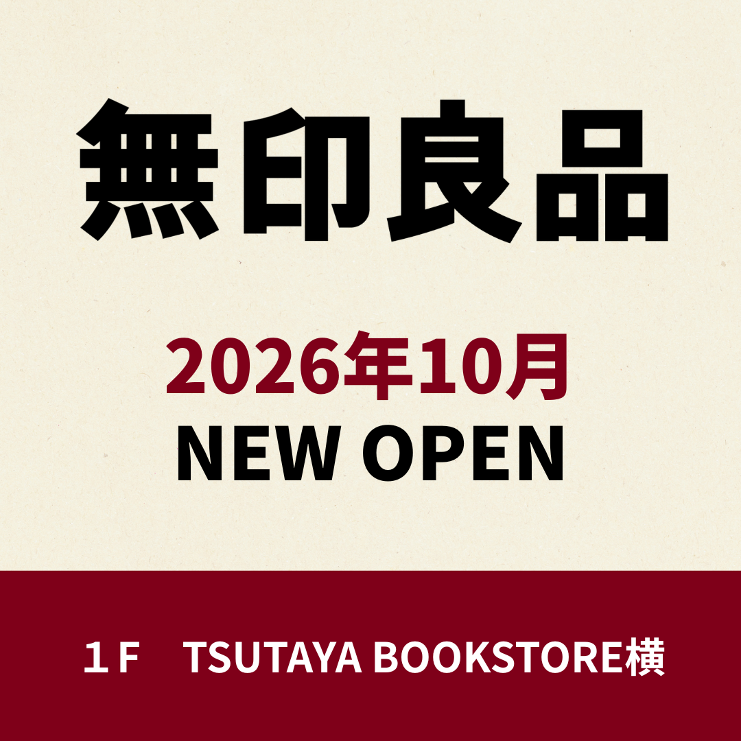 【NEWOPEN！】『無印良品』2026年10月