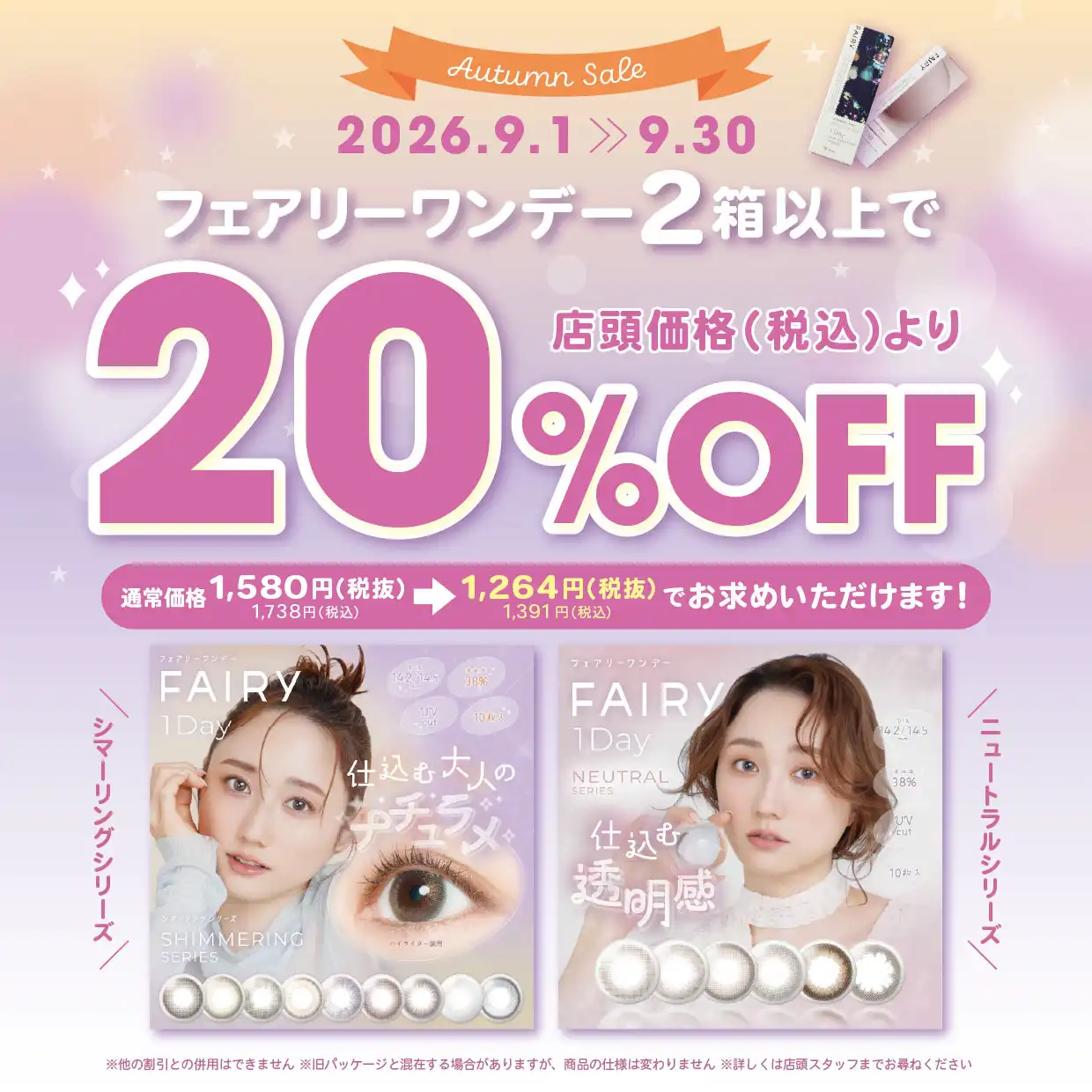フェアリーワンデーキャンペーン
