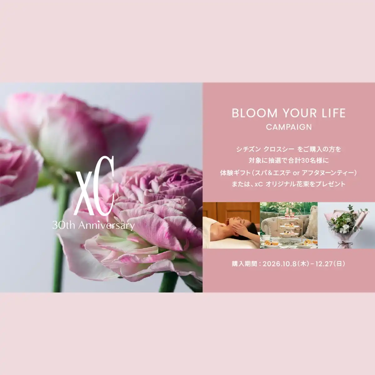CITIZEN  xC(シチズン クロスシー) BLOOM YOUR LIFE キャンペーン