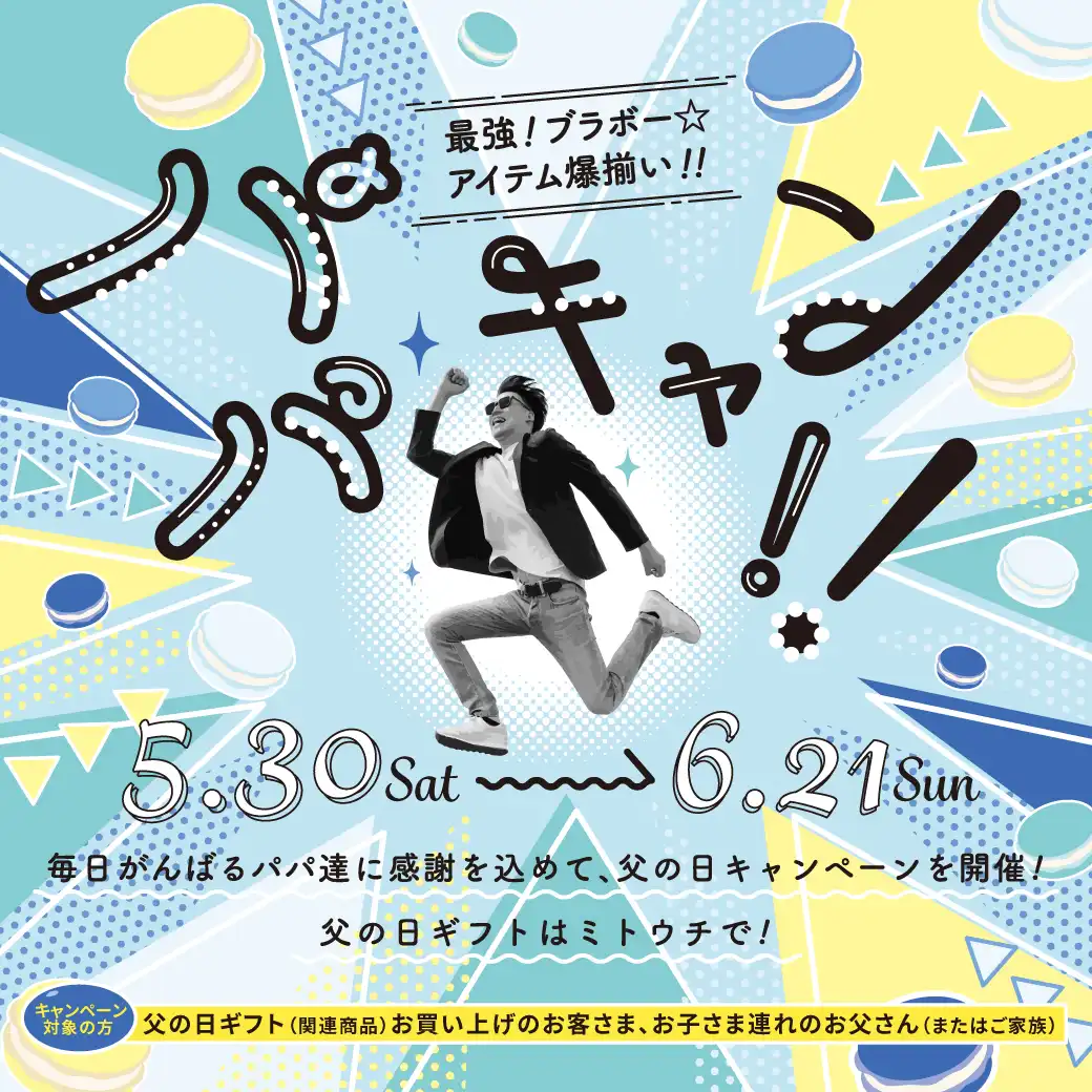 パパキャン！！