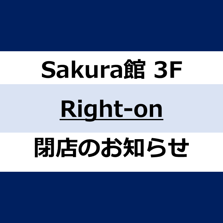 Right-on閉店のお知らせ
