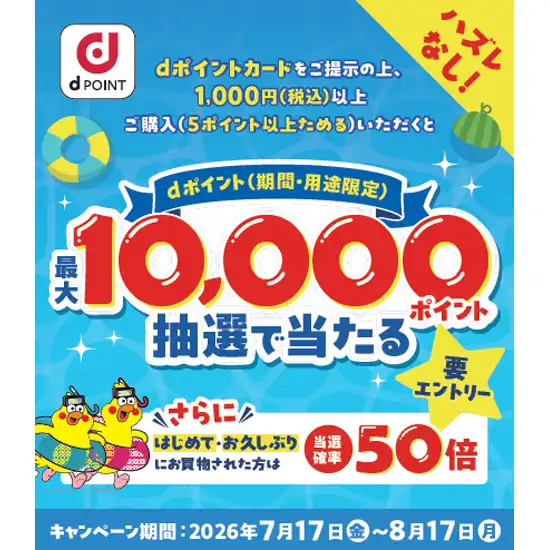dポイントが最大1万ポイントあたるキャンペーン！