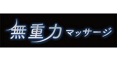 無重力マッサージ【ムジュウリョクマッサージ】