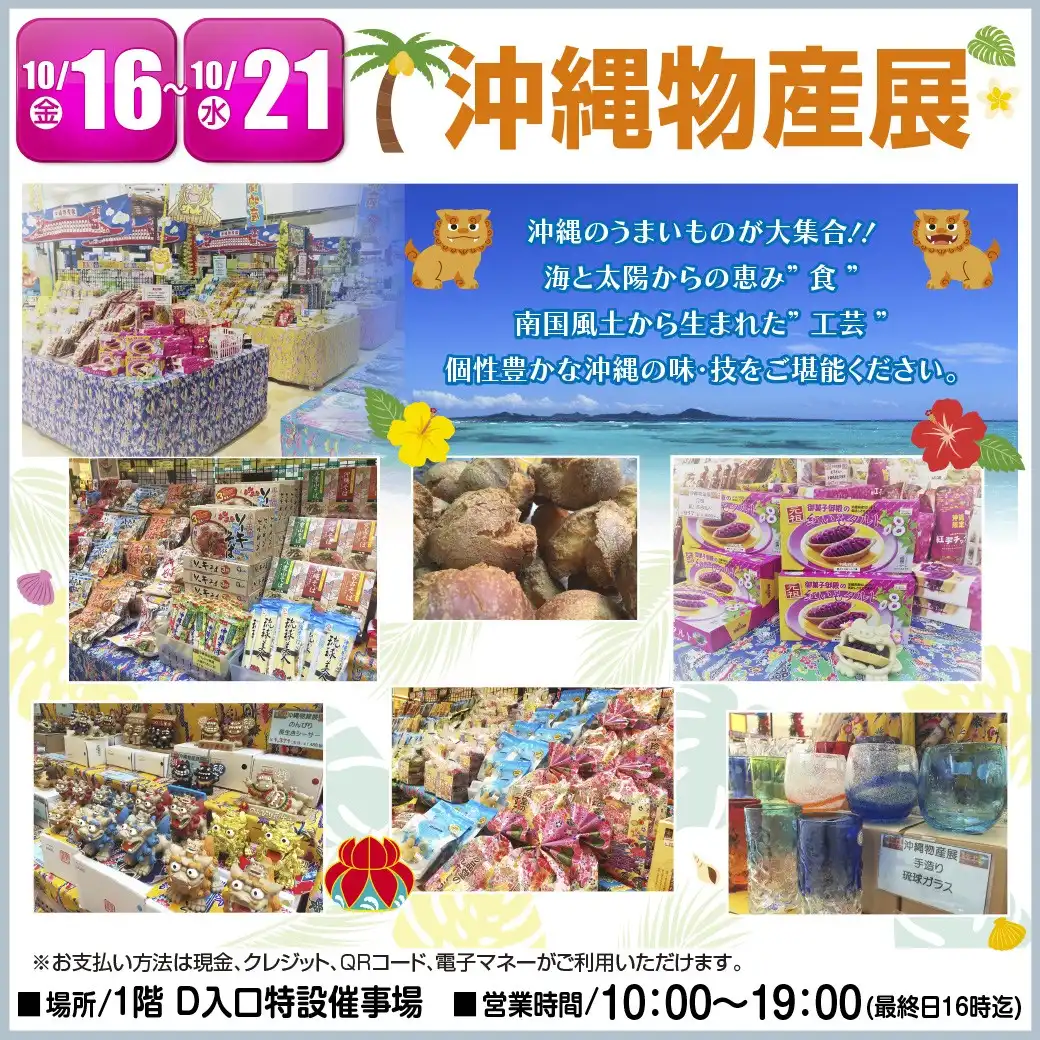 沖縄物産展