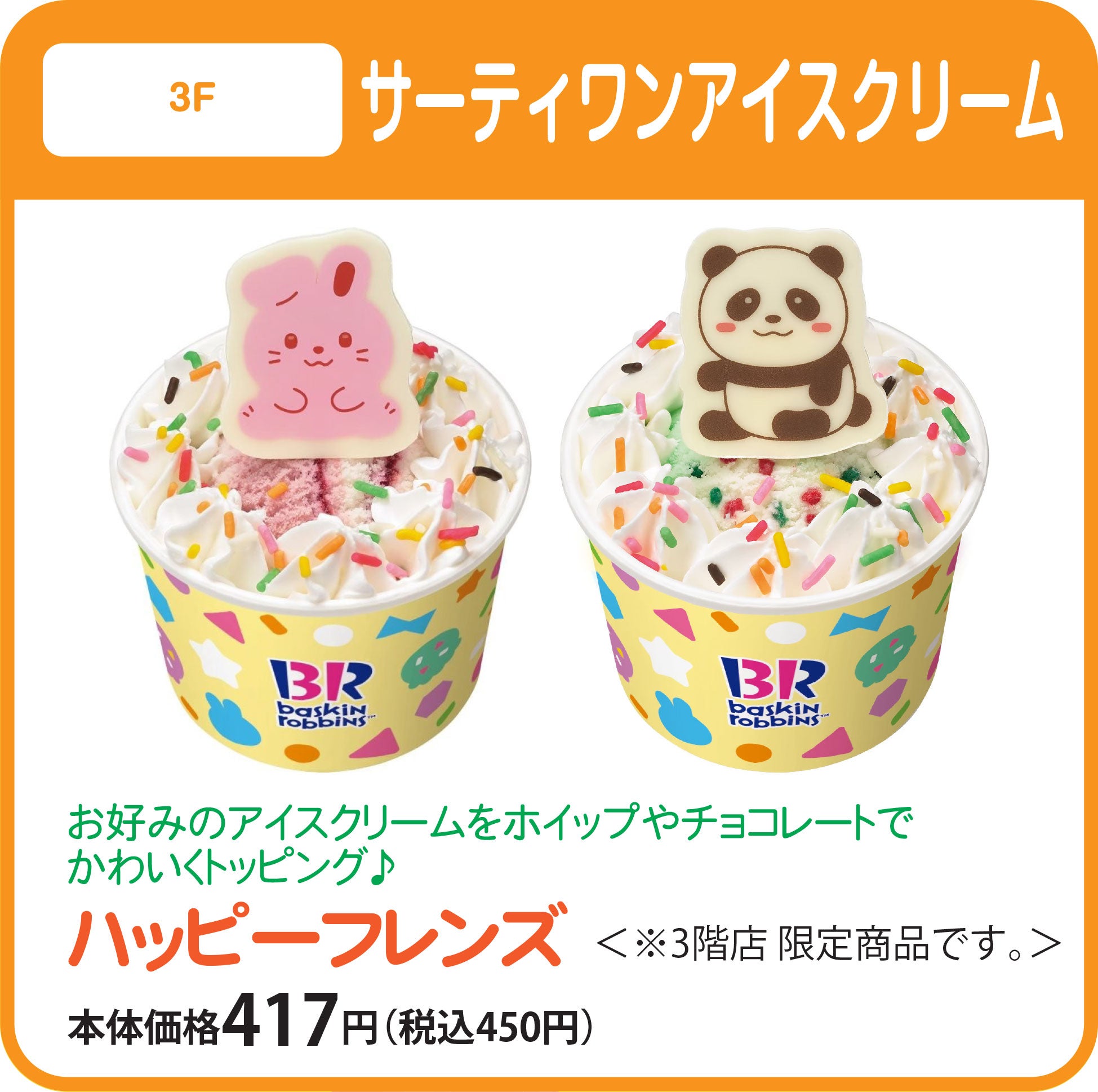 ハッピーフレンズ　本体価格417円（税込450円）※3F限定商品です