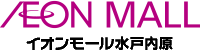 水戸内原_モール情報_モールロゴ