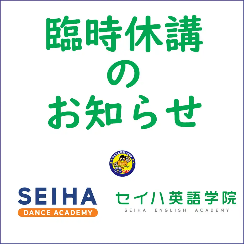 臨時休講のお知らせ(セイハ英語学院 第1・第2教室 / そろばん教室88くん / パパイヤ式セイハダンスアカデミー)