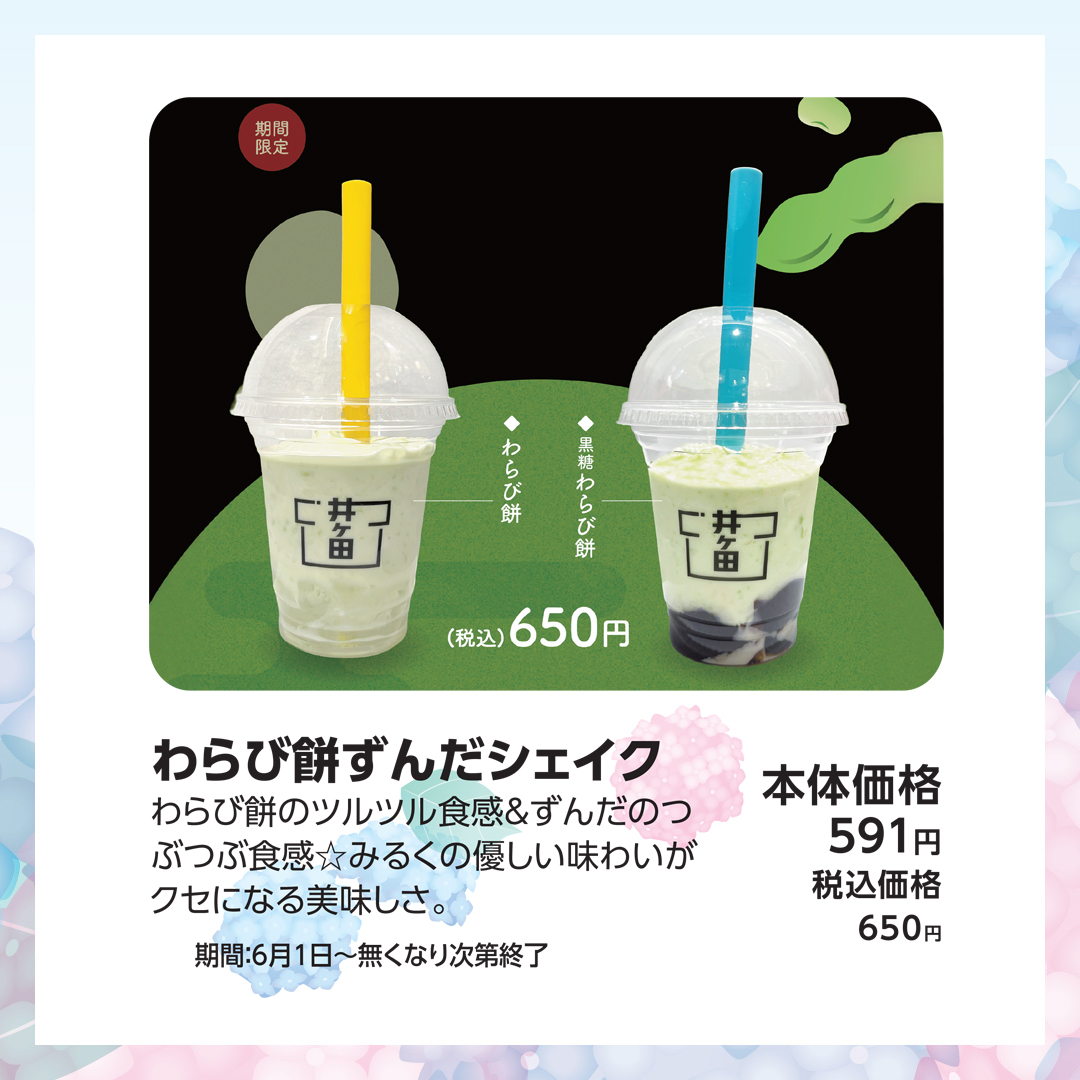 わらび餅ずんだシェイク