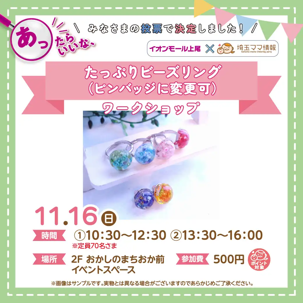 ＜11/16(日)＞たっぷりビーズリング（ピンバッジに 変更可） ワークショップ