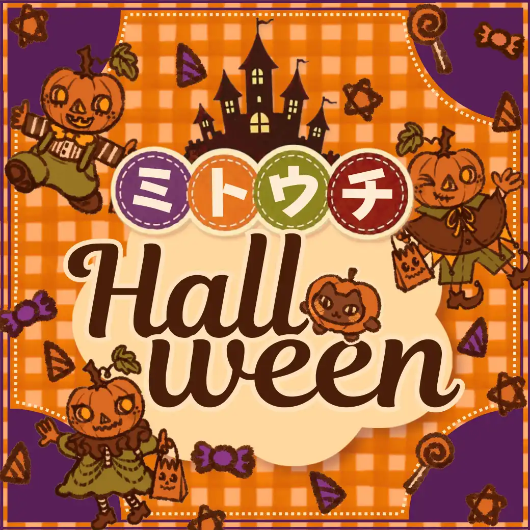 ★☆ミトウチハロウィン☆★ (茨城県立笠間高等学校×イオンモール水戸内原)