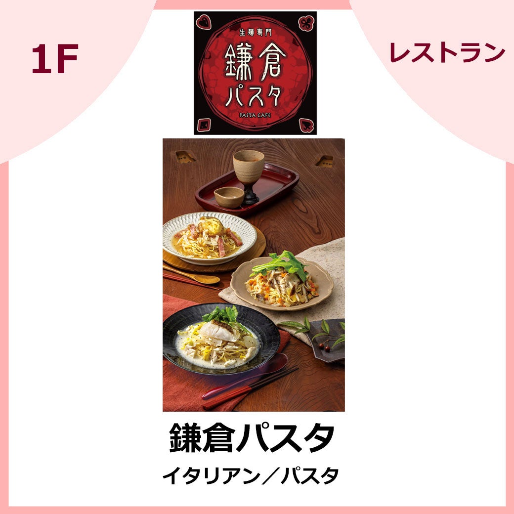 鎌倉パスタ