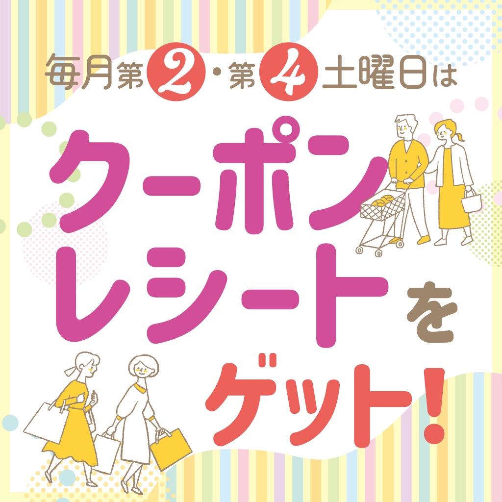 毎月第2・第4土曜日はクーポンレシートをゲット！