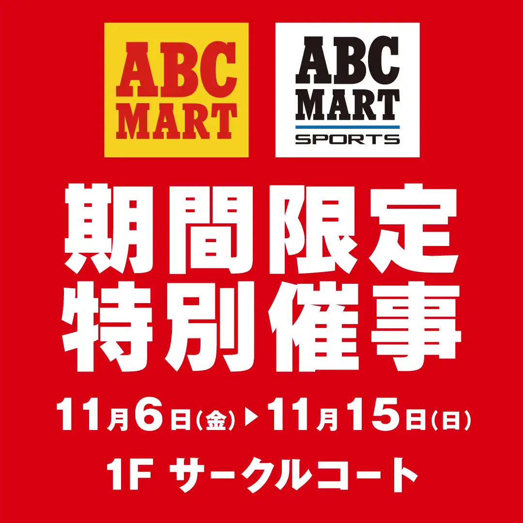 ABC-MART SPORTS 期間限定特別催事