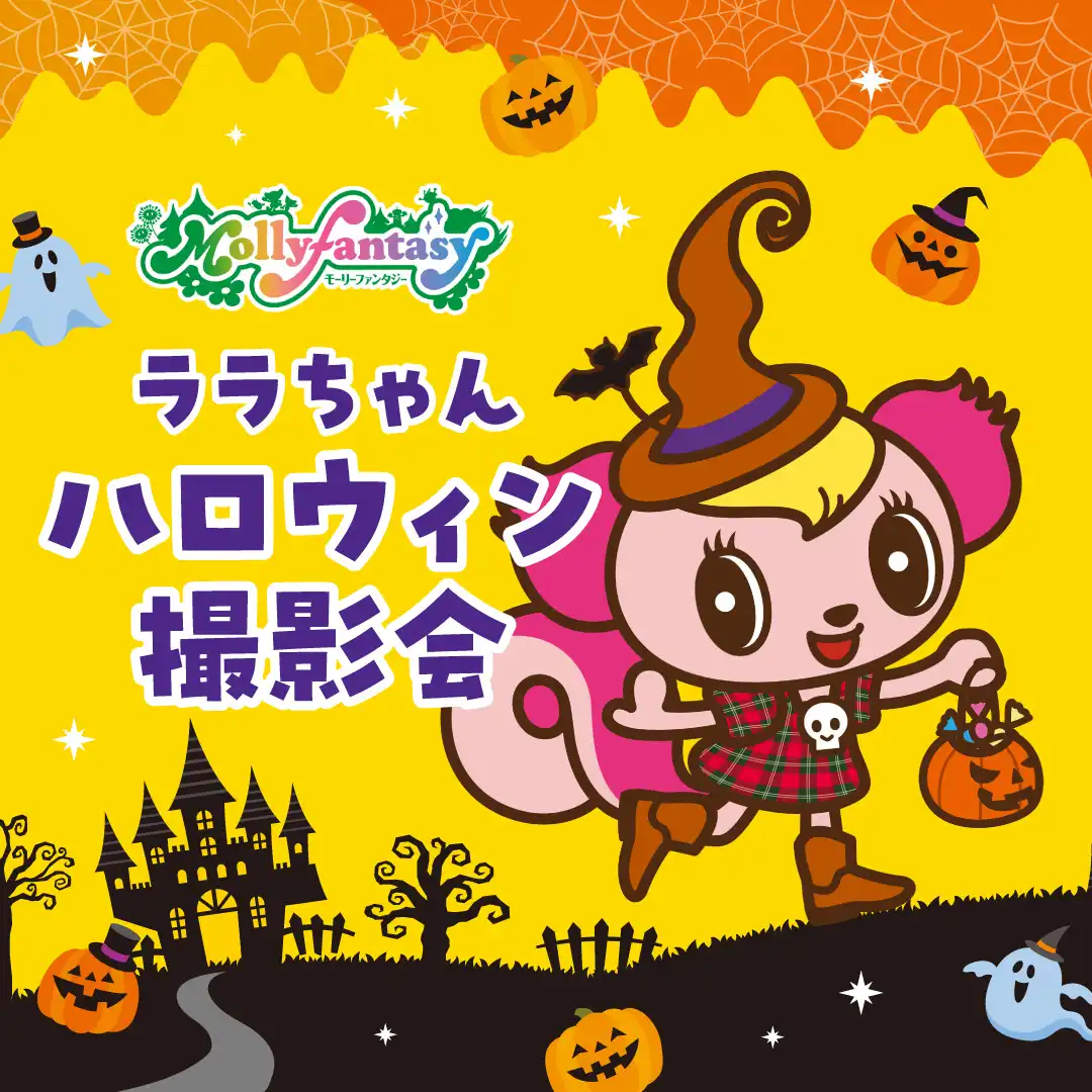ララちゃんのハロウィン撮影会