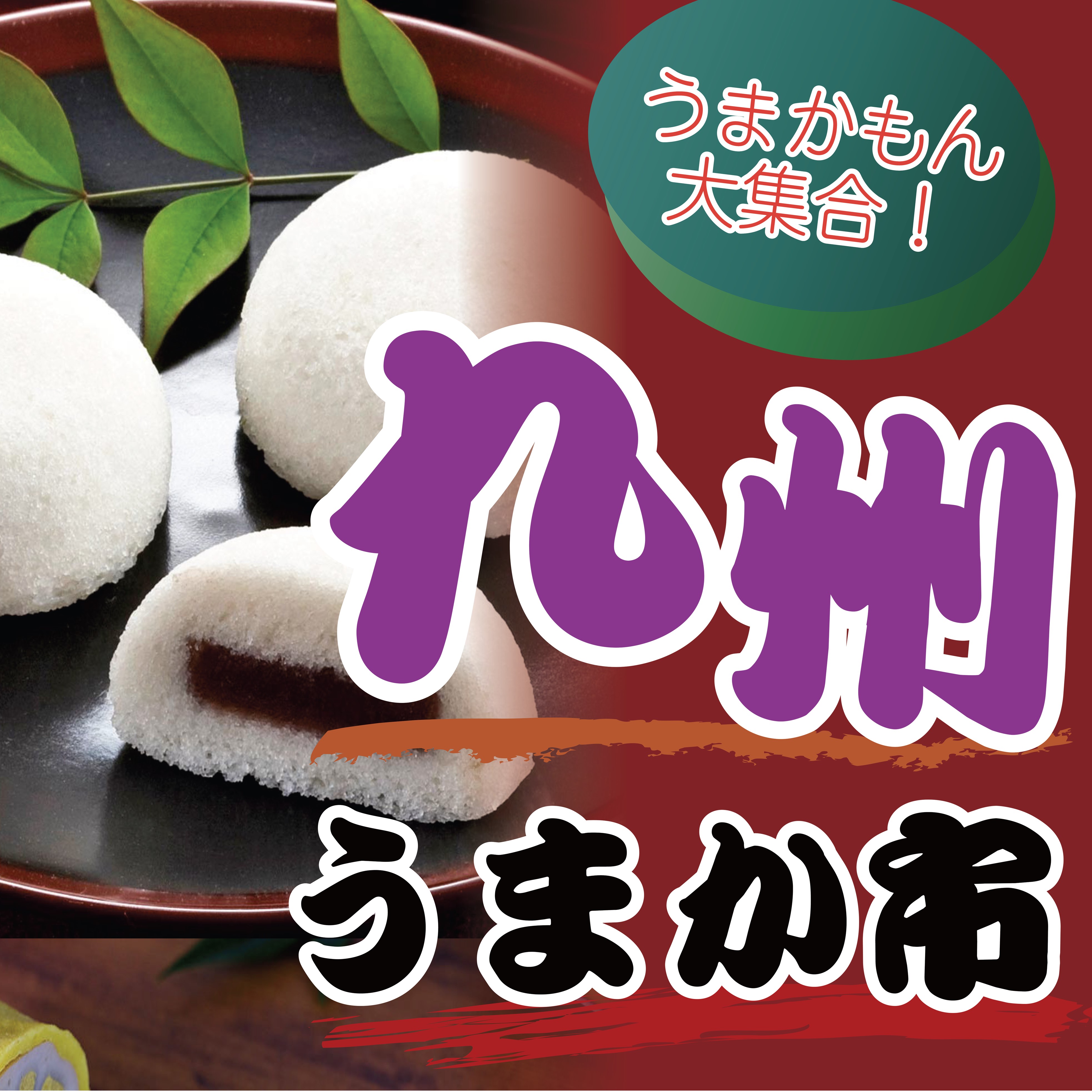 九州うまか市