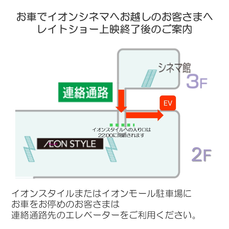 夜間イオンシネマをお車でご利用のお客さまへご案内
