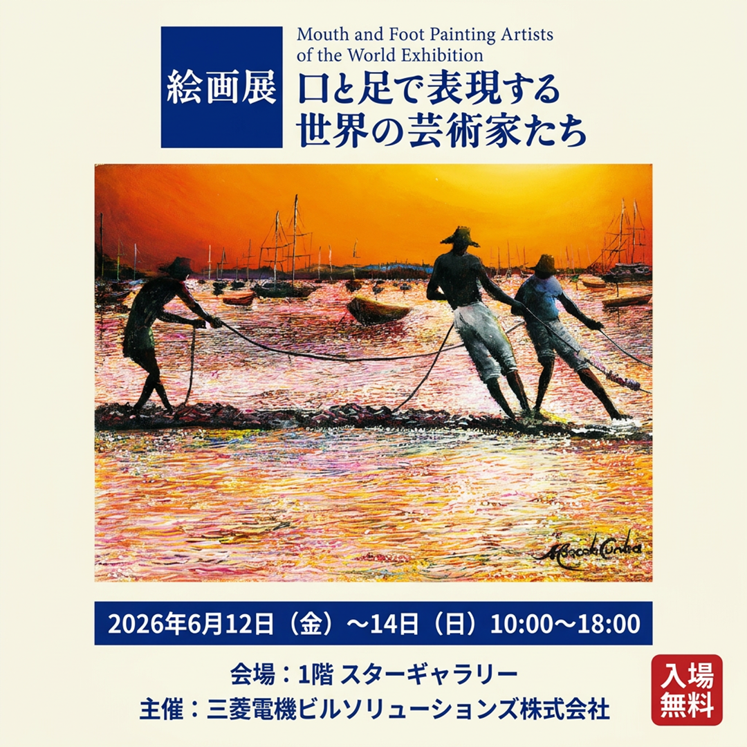 イベント｜絵画展 口と足で表現する世界の芸術家たち｜ イオンモール