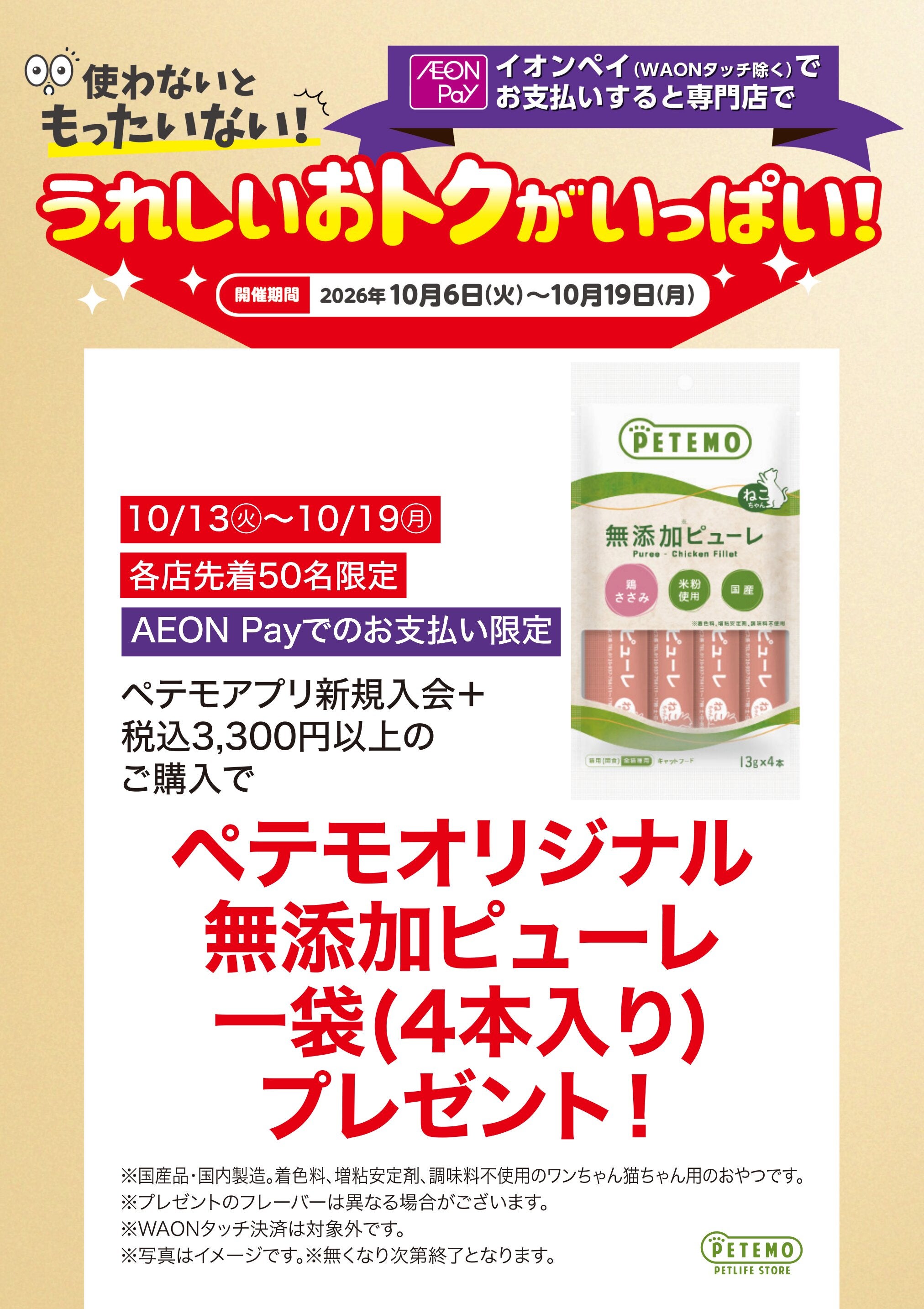 うれしいおトクがいっぱい！ペテモ