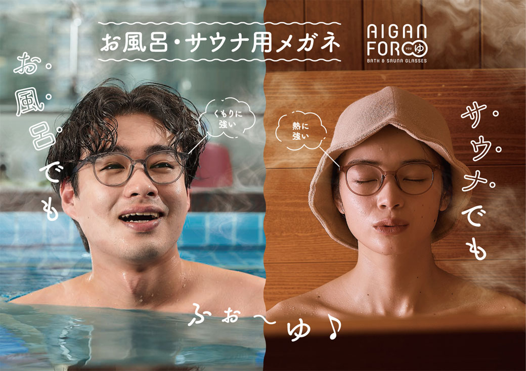 お風呂・サウナにこれ１本【AIGAN　FORゆ3.0】