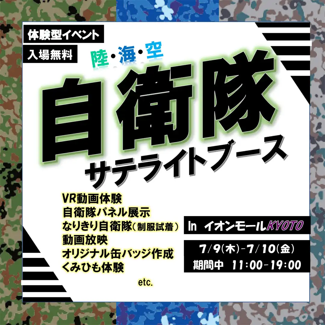 陸・海・空　自衛隊サテライトブースinイオンモールKYOTO