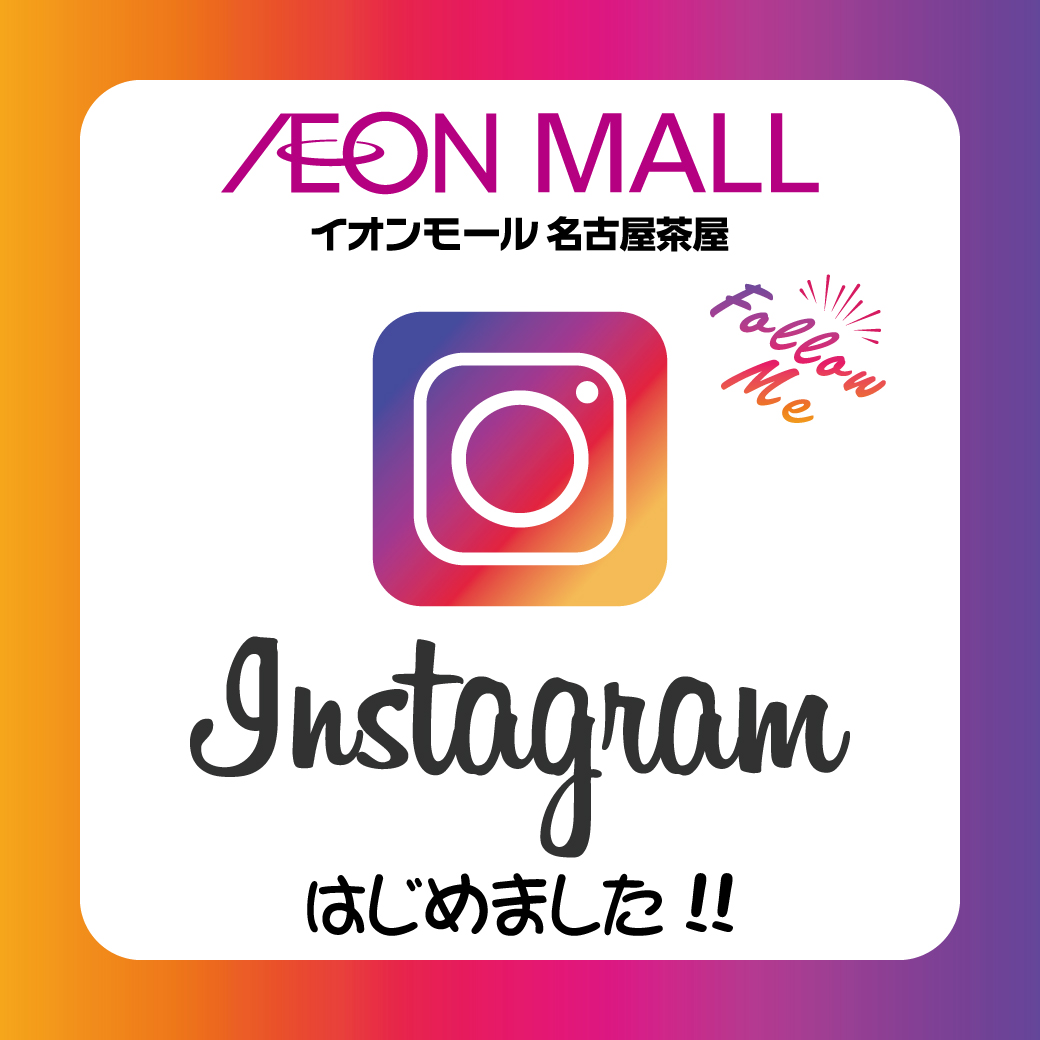 イオンモール名古屋茶屋公式インスタグラム開設！