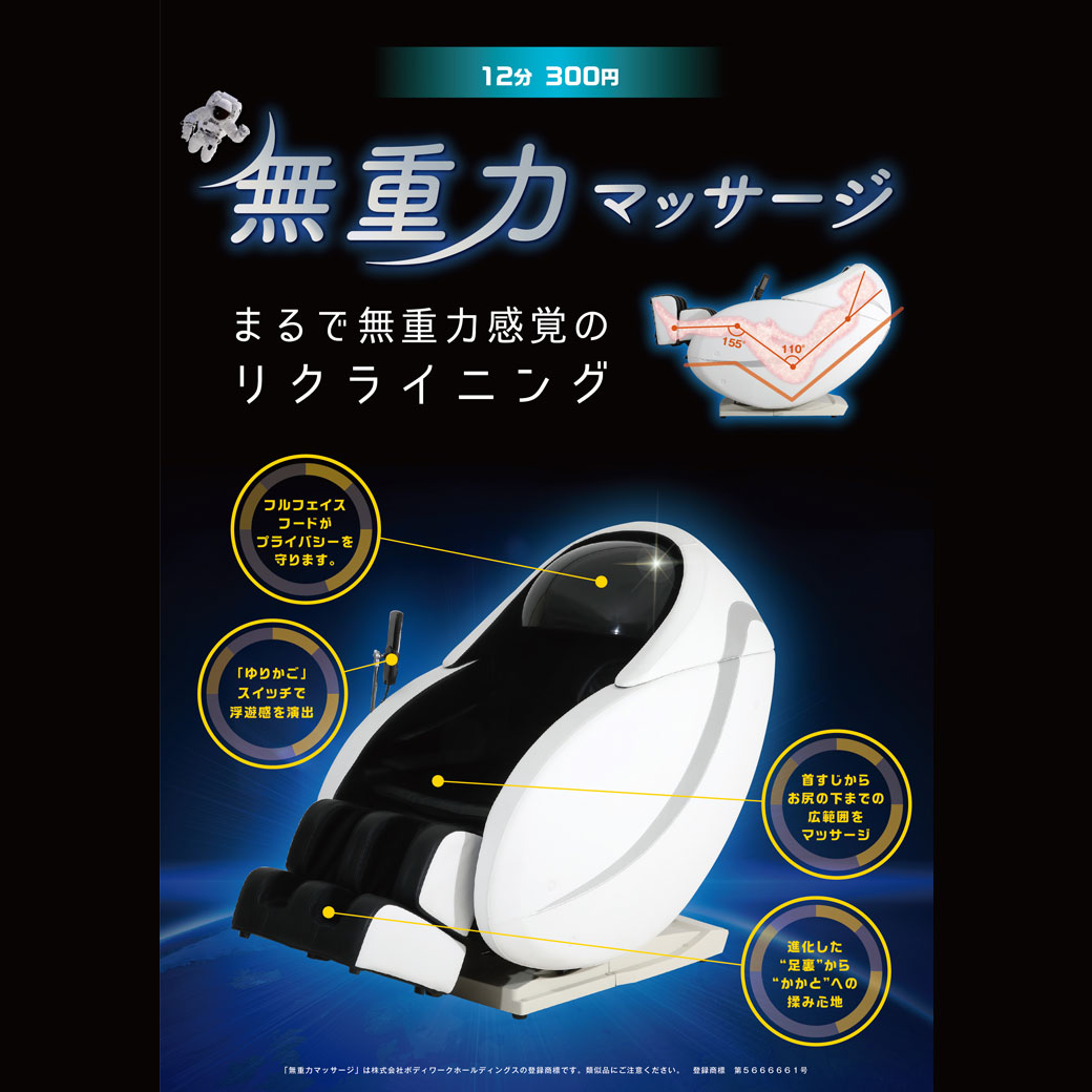 ＼無重力マッサージコーナー オープン！／