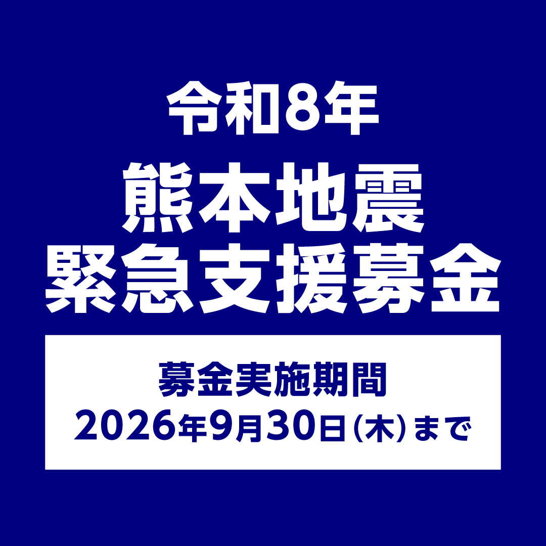 令和8年熊本地震　緊急支援募金