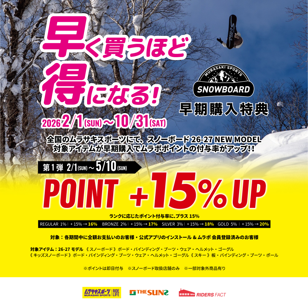 【26-27スノーボード早期購入】ポイント15％upキャンペーン