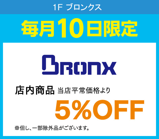 毎月10日はおとくデー！_BRONX