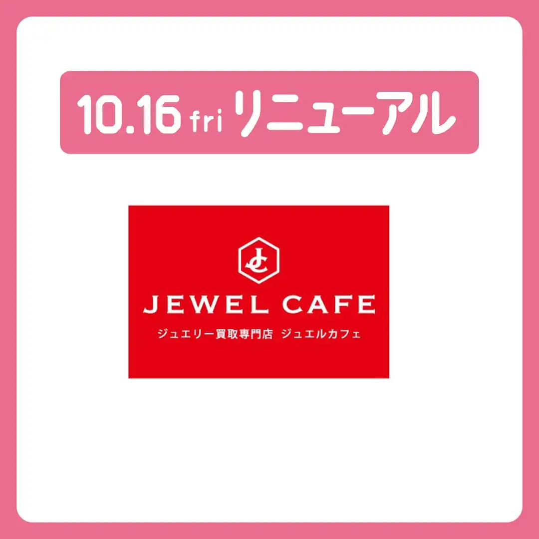 10月16日(金)リニューアルオープン