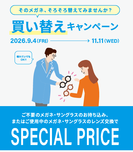 Zoffの買い替えキャンペーン