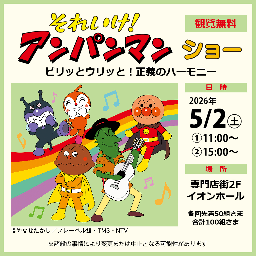 それいけ！アンパンマン ショー
