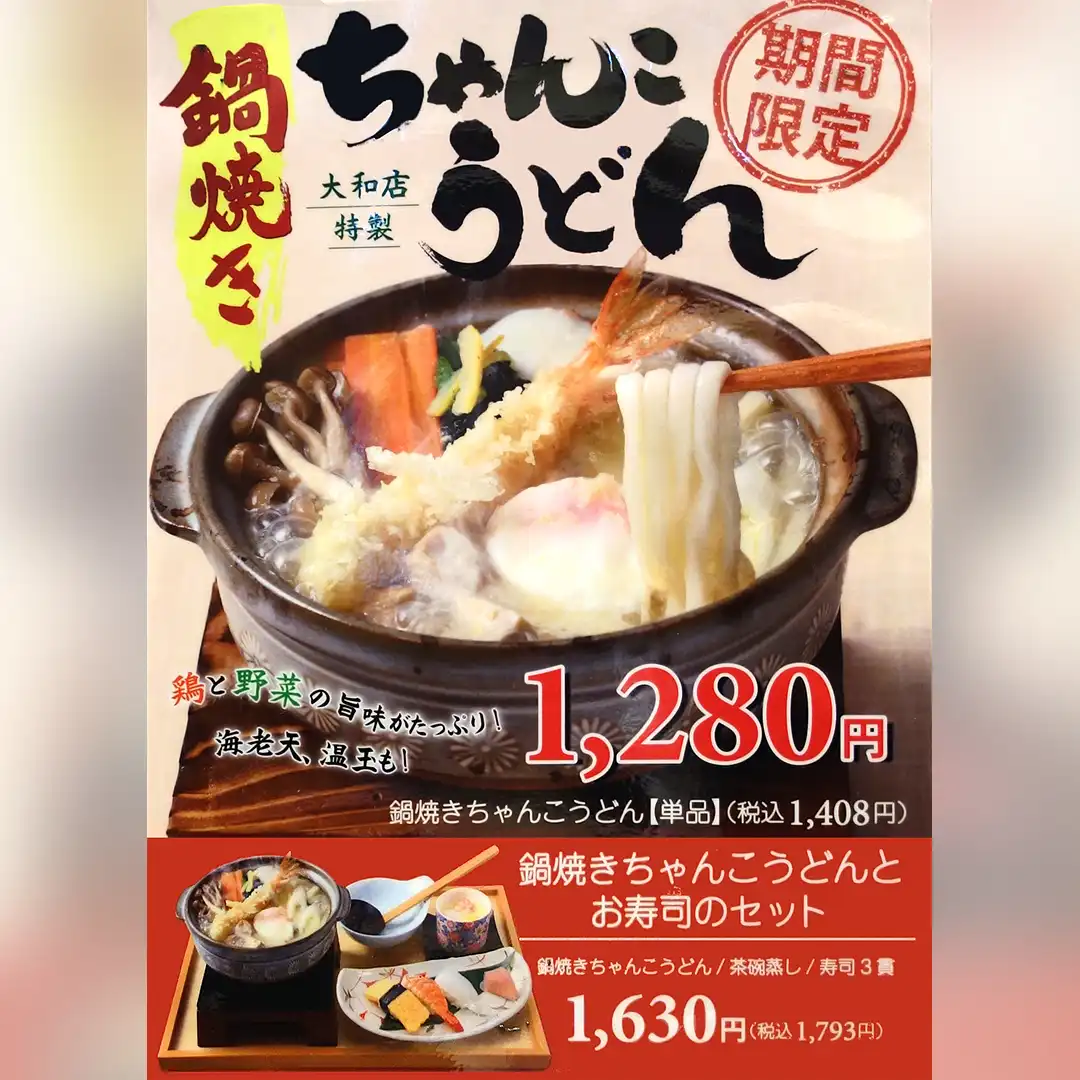 【期間限定】大和店特製「鍋焼きちゃんこうどん」