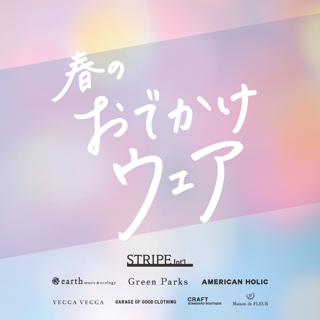 春のおでかけウェア特集♪