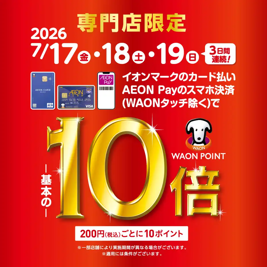 イオンカード払いWAONPOINT10倍