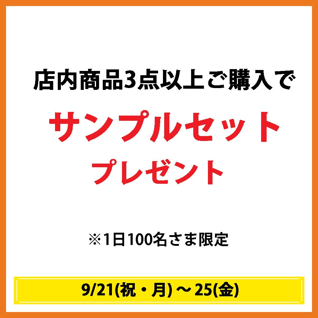 店内商品3点以上ご購入でサンプルセットプレゼント