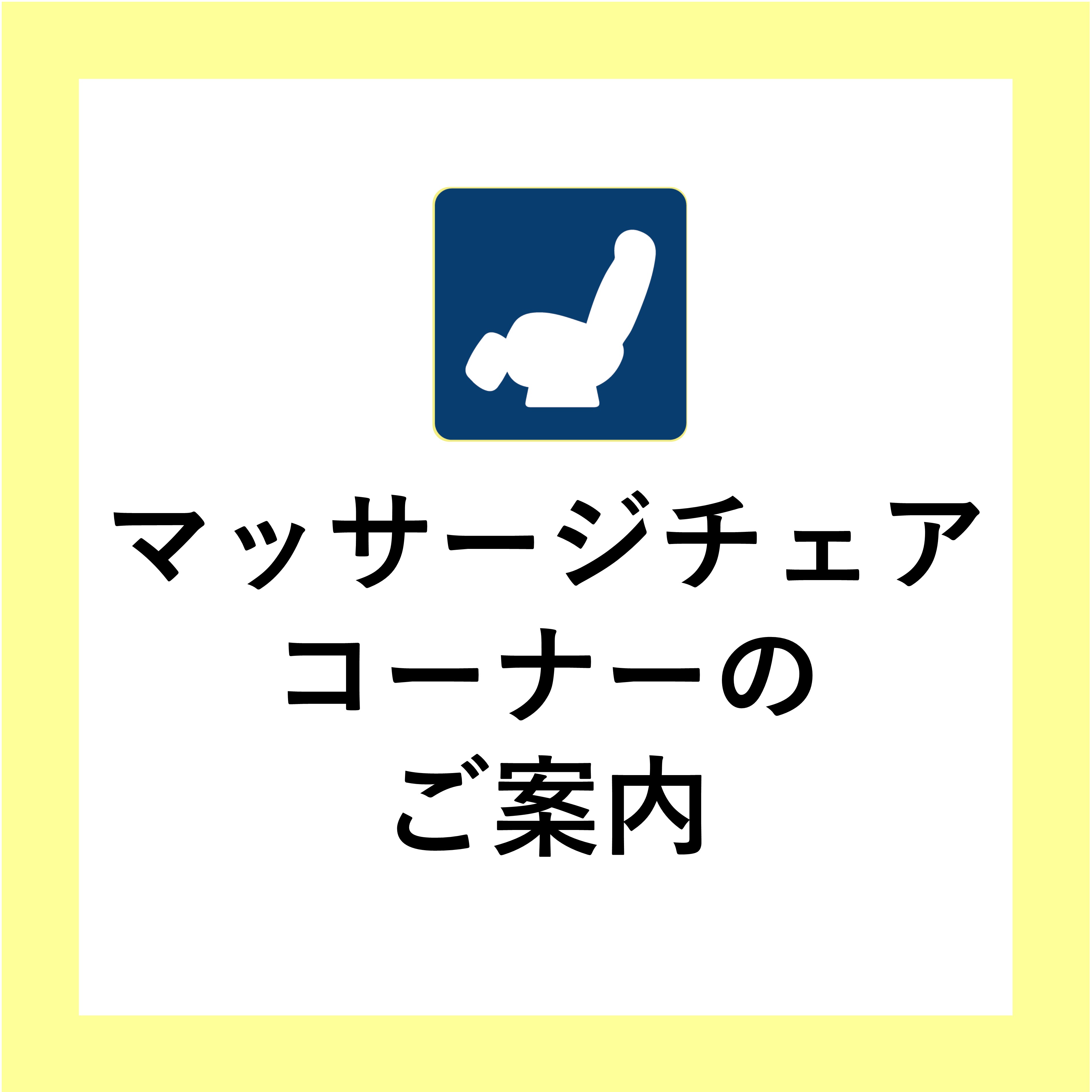 マッサージチェアコーナーのご案内