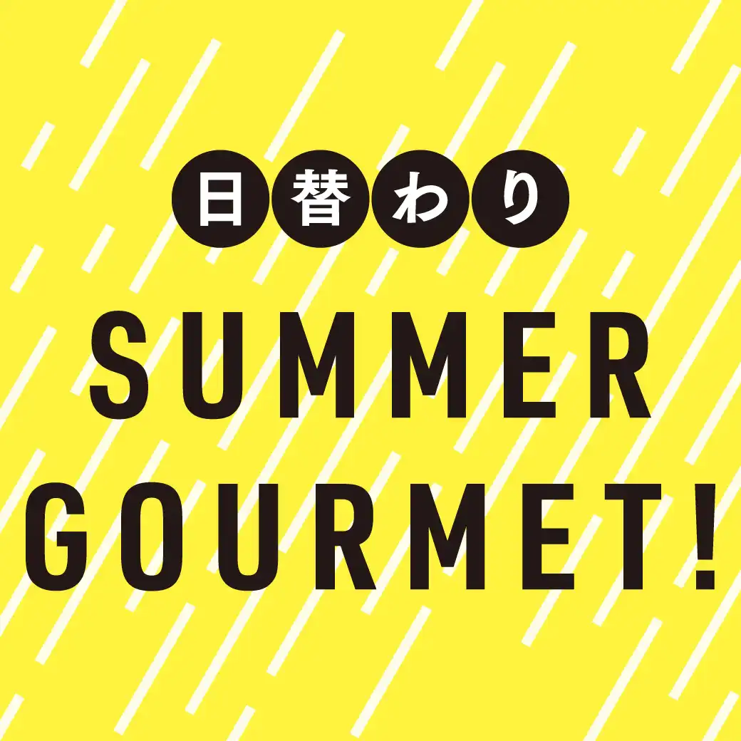 日替わり｜SUMMER GOURMET！