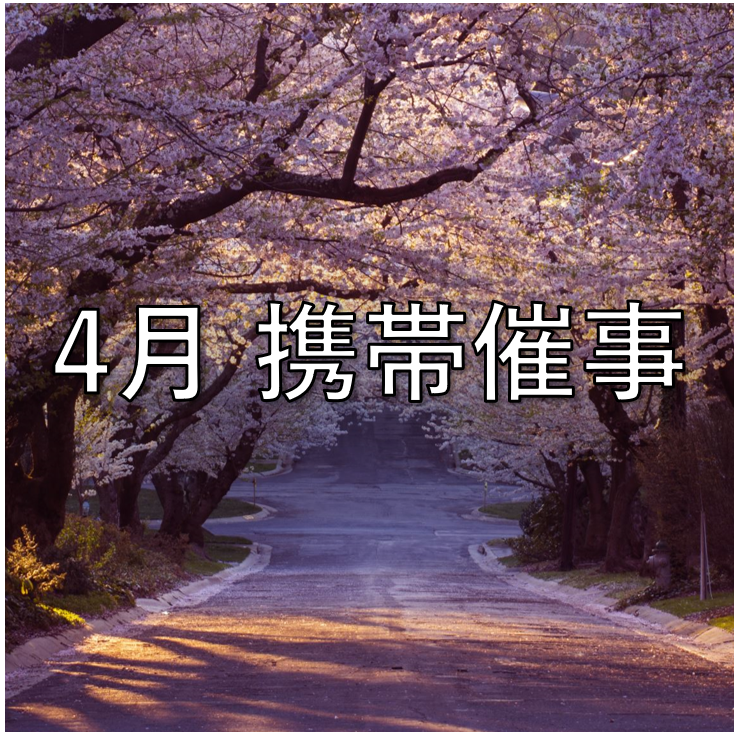 4月　携帯催事のお知らせ