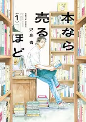 本なら売るほど　1