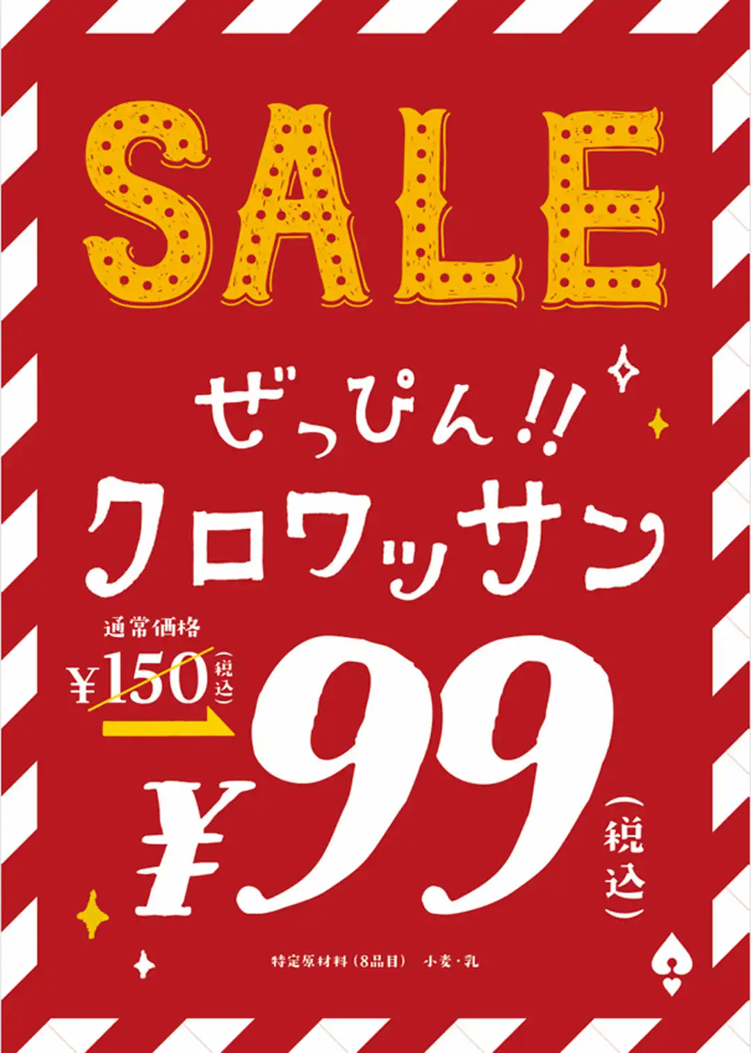 クロワッサン99円セール実施!!