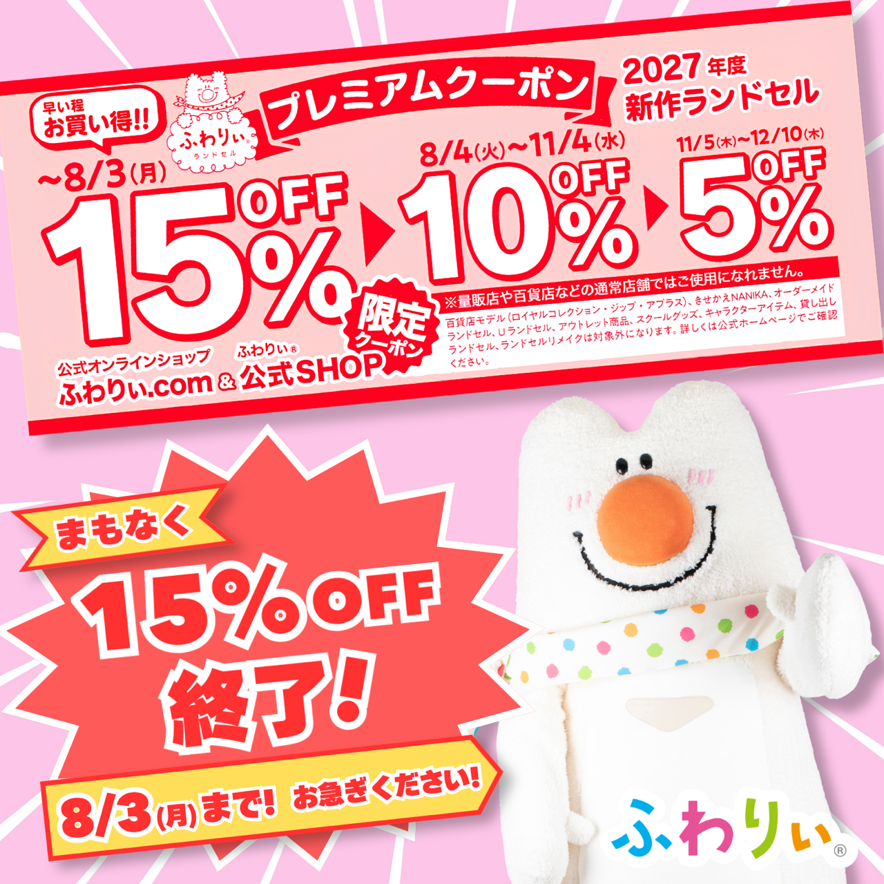 カタログクーポン15%OFFは8月3日まで