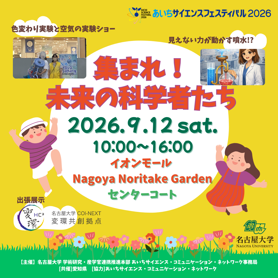 あいちサイエンスフェスティバル2026　集まれ！未来の科学者たち