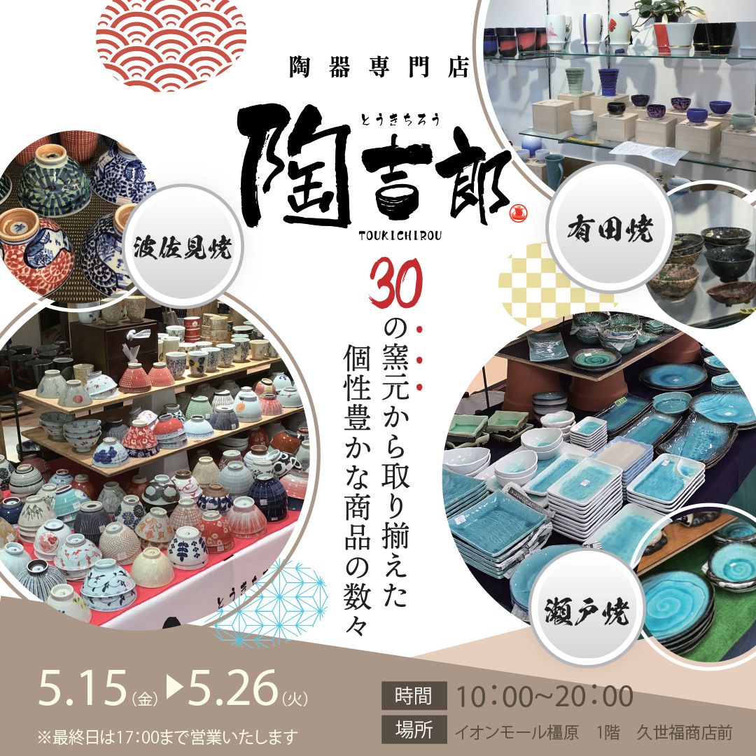 陶器専門店「陶吉郎」