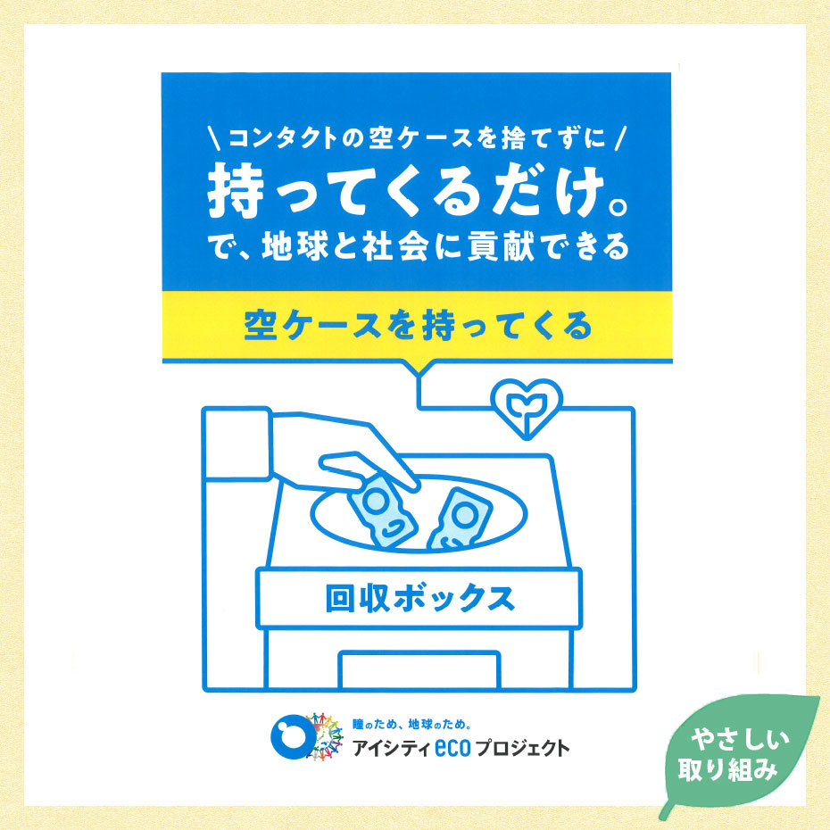 やさしい取り組み