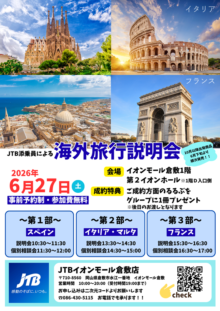 JTB添乗員による海外旅行説明会
