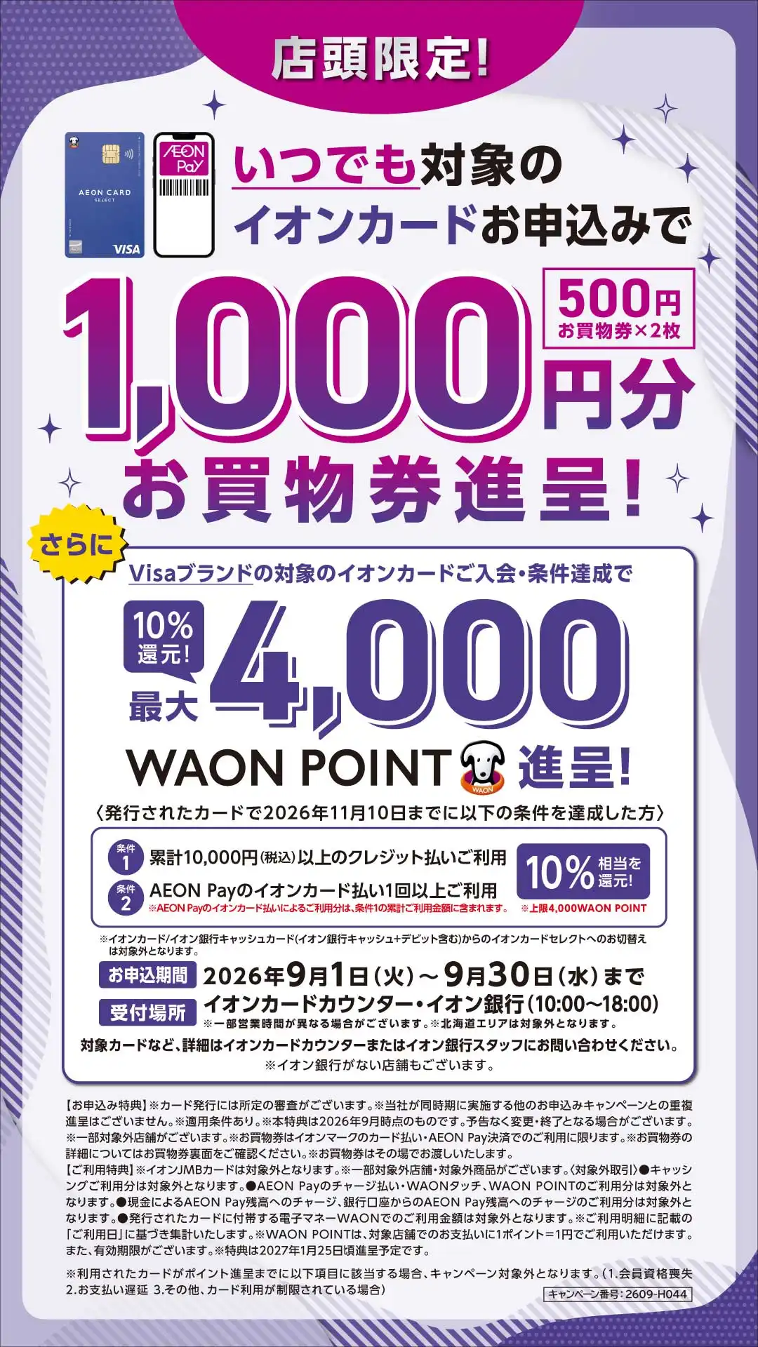 【キャンペーン】VISAブランドイオンカード新規ご入会で1,000円分お買物券&条件達成で最大4,000WAONPOINT進呈!!