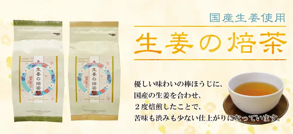 生姜の焙茶　発売中！